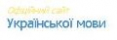 Сайт для вивчення української мови